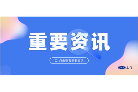 新元啟航，共繪宏圖 ——上評(píng)協(xié)新年首訪立信評(píng)估